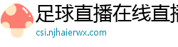 足球直播在线直播观看免费直播吧新